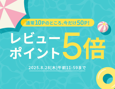 通常10Pのところいまだけ50P付与！レビューポイント5倍キャンペーン開催中