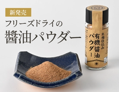 醤油パウダー新発売♪いつもの料理にサッとひとふりで、旨味を引き立てます！