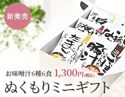 お味噌汁6種6食が入って1,300円(税込)！ぬくもりミニギフト新発売♪