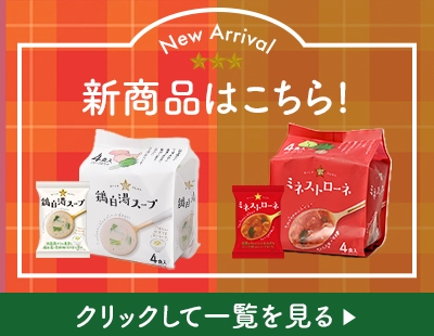 新商品＆リニューアル商品はこちら♪