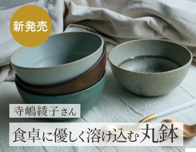 【寺嶋綾子さん新商品】食卓に優しく溶け込む丸鉢