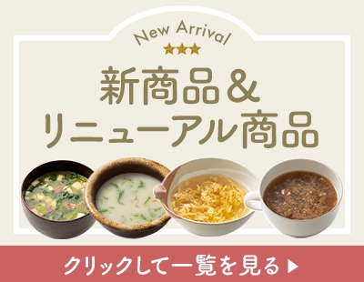 新商品＆リニューアル商品はこちら♪