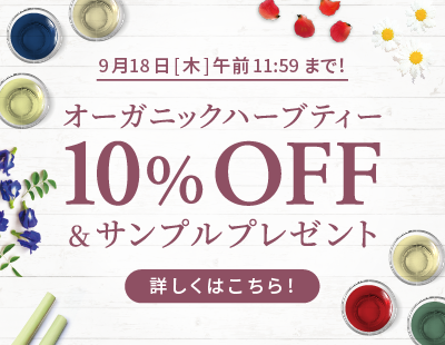オーガニックハーブティー10％OFF & サンプルプレゼント