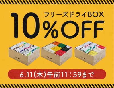ローリングストックに最適な「フリーズドライBOX」3点が今だけ10％OFF♪