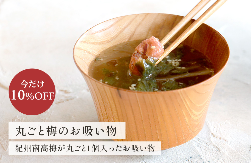 梅のお吸い物SALE