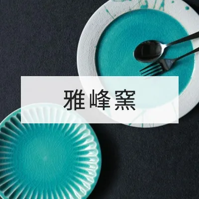 雅峰窯