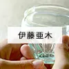 伊藤亜木/ガラス