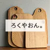 ろくやおん。の写真