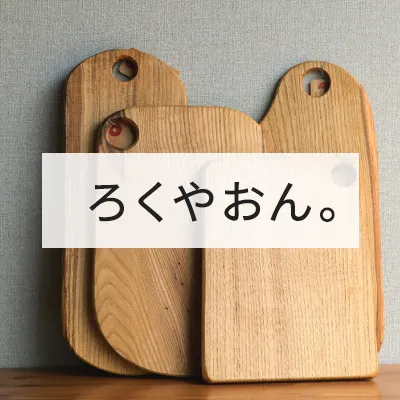 ろくやおん。