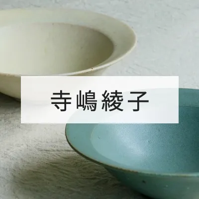 寺嶋綾子