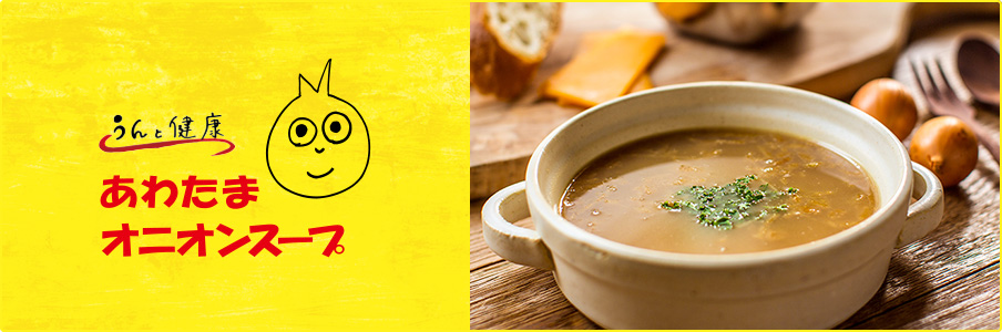 あわたまオニオンスープ