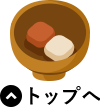 ページトップに戻る