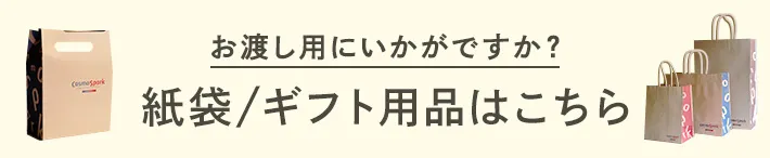 お渡し用にいかがですか?紙袋/ギフト用品はこちら