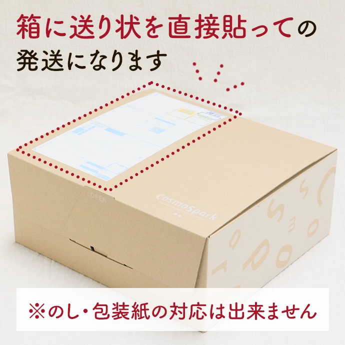 箱に送り状を直接貼っての 発送になります。※のし・包装紙の対応は出来ません