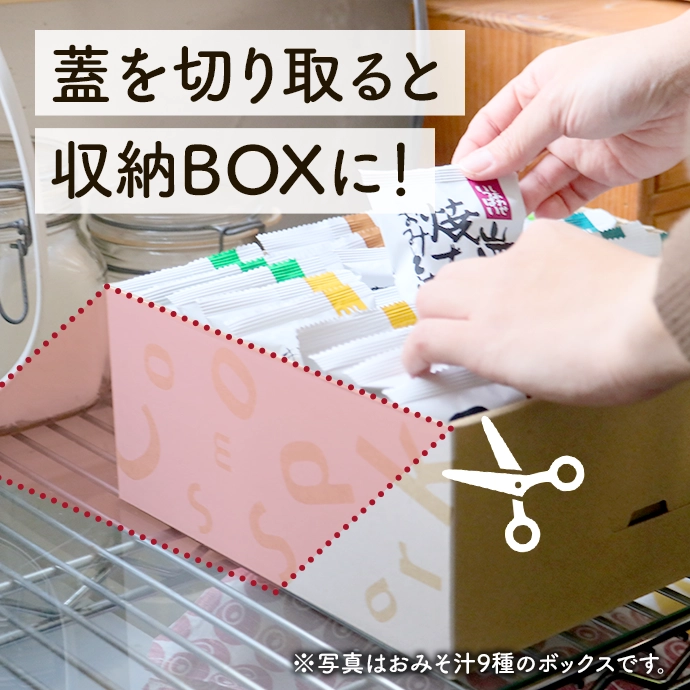 蓋を切り取ると 収納BOXに！