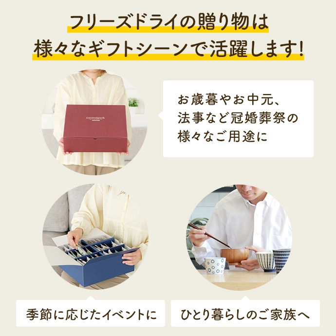 フリーズドライの贈り物は 様々なギフトシーンで活躍します!