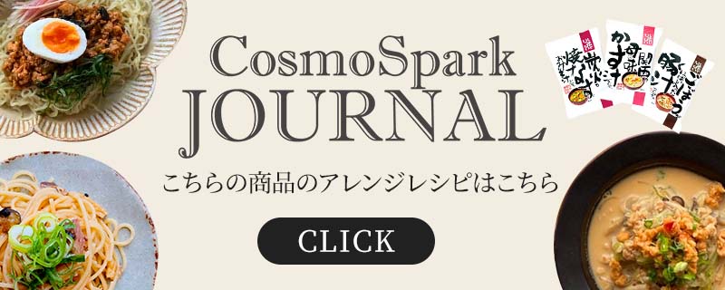 こちらの商品の関連レシピはこちら