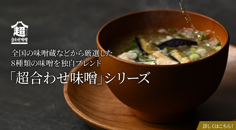 「超合わせ味噌」シリーズ|8種の味噌をブレンドしたフリーズドライのおみそ汁