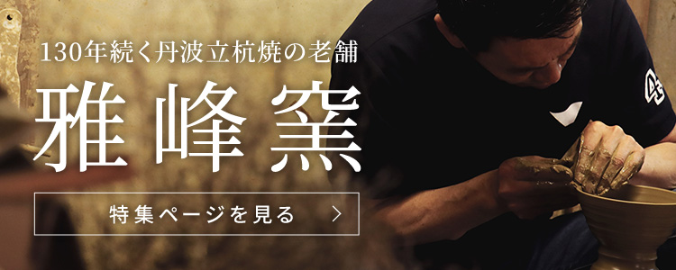 130年続く丹波立杭焼の老舗 雅峰窯の特集ページを見る