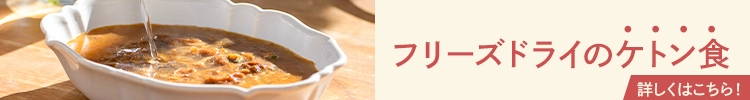 フリーズドライのケトン食 詳しくはこちら！