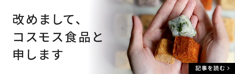 改めまして、コスモス食品と申します　記事を読む