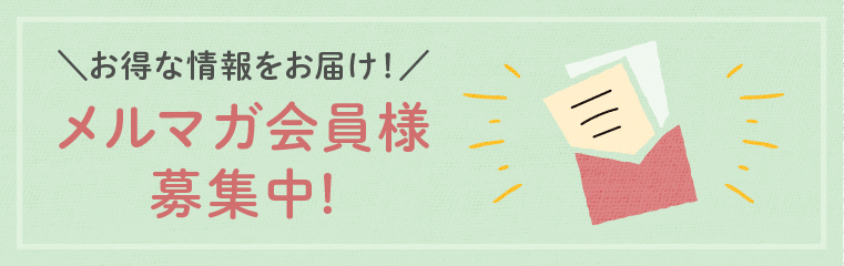 メルマガ会員様募集中