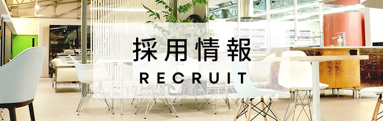 採用情報