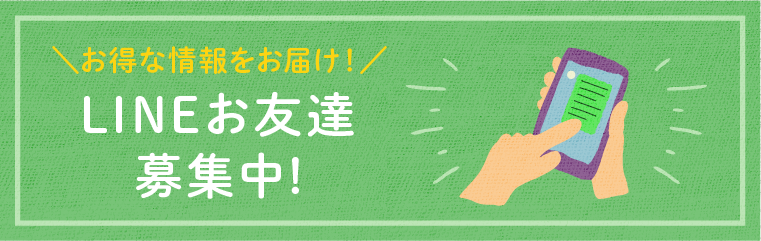LINEお友達募集