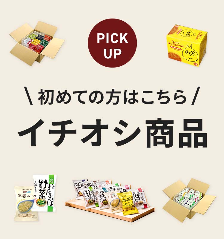 初めての方はこちら！一押し商品