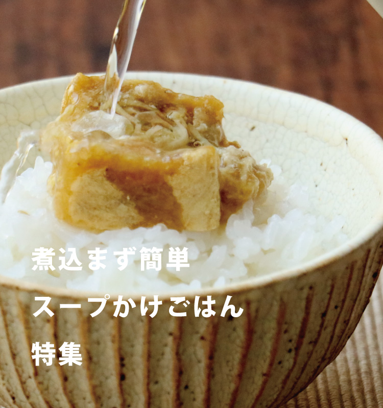 煮込まず簡単スープかけごはん特集
