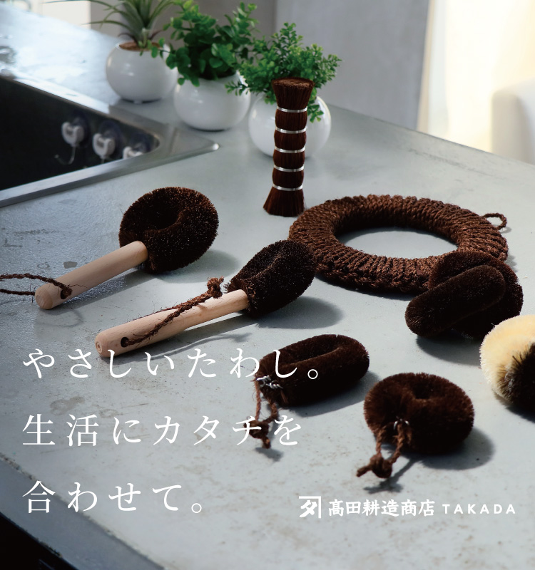 高田耕造商店のたわし