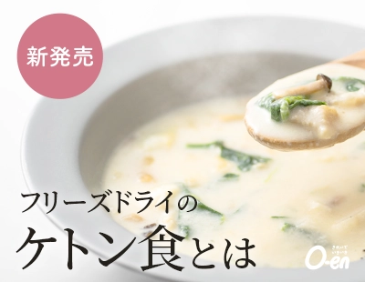 新発売！フリーズドライのケトン食とは