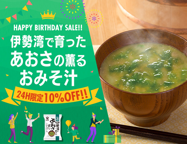 BIRTHDAY SALE!!あおさのおみそ汁が10％OFF!!