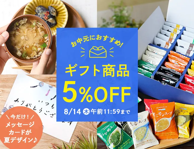 お中元キャンペーン♪ギフト商品5％OFF