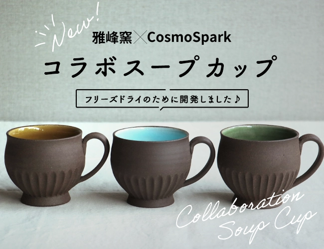 雅峰窯×CosmoSpark コラボスープカップ