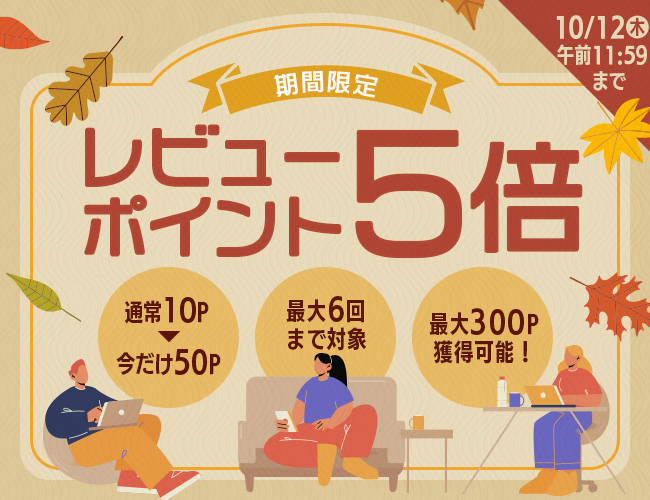 【10/12(木)午前11:59まで】最大300ポイント獲得可能！レビューポイント5倍キャンペーン