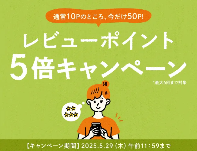 通常10Pのところ、今だけ50P!レビューキャンペーン開催中