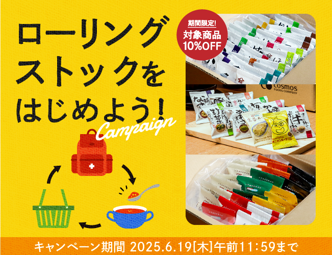 ローリングストックを始めよう！対象商品10％OFF