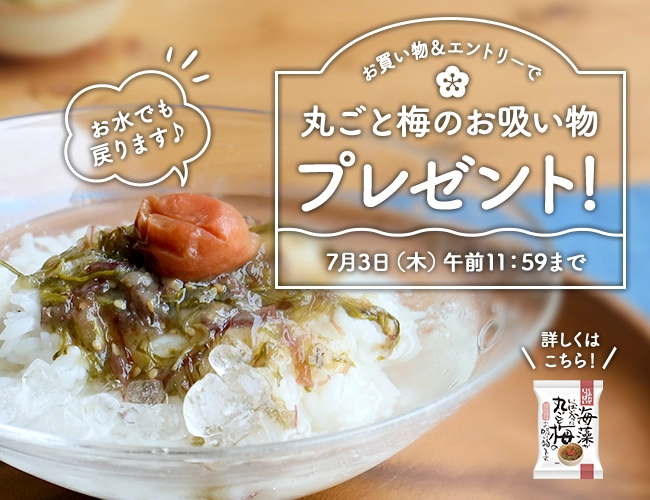 梅のお吸い物プレゼントキャンペーン