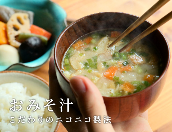 こだわりのニコニコ製法 おみそ汁