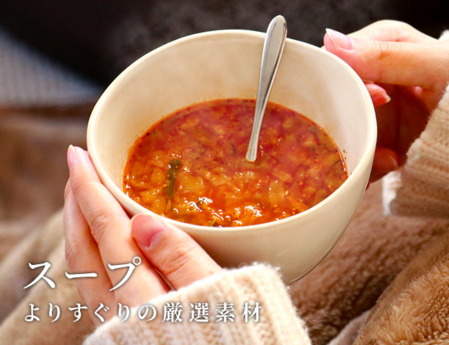 こだわりの厳選素材 スープ