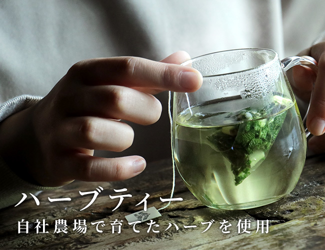 自社農場で栽培したハーブティ