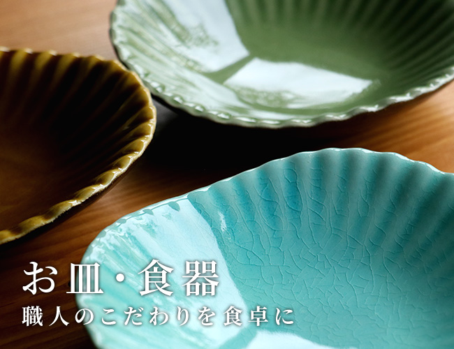 職人のこだわりが詰まったお皿・食器