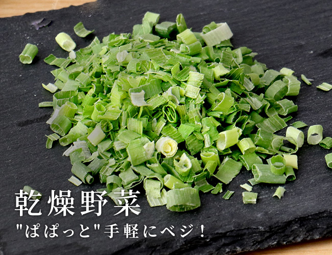 ぱぱっと手軽にベジ！乾燥野菜