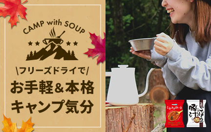 フリーズドライのすすめ手軽に本格キャンプ気分！