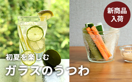 夏を楽しむガラスのうつわはこちら