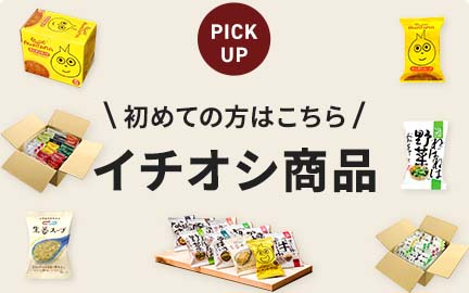 初めての方はこちら!おすすめ商品