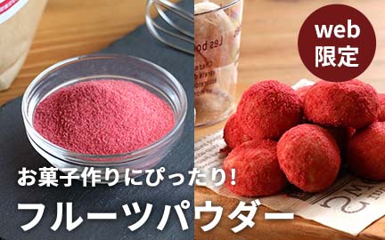 お菓子作りにおすすめ！フルーツパウダーはこちら