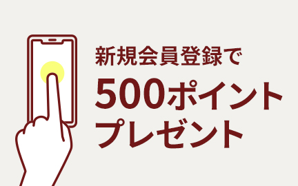 新規会員登録で500ポイントプレゼント