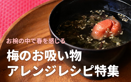 梅のお吸い物アレンジレシピ特集